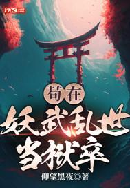 苟在妖武乱世当狱卒 书评