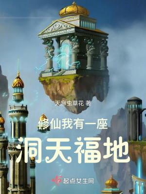 修仙我有一座洞天福地第六章