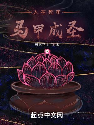人在死牢马甲成圣百科