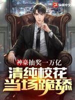 清纯校花当场跪舔! 第41章