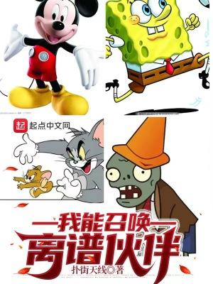 我能召唤离谱伙伴 扑街天线
