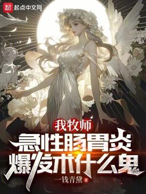 急性肠胃炎爆发术什么鬼 uu