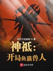 神祗 开局招募地球玩家