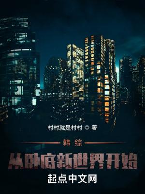 韩综从卧底新世界开始最新章节