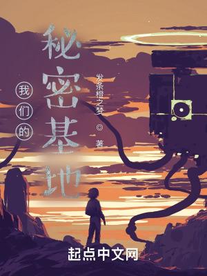 我们的秘密基地免费