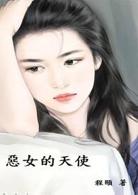 恶女天使未删减版高清观看