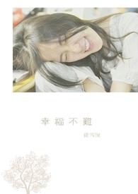 幸福不难图片表情包