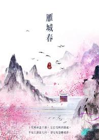 雁城春归 作者枕宋观唐