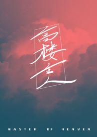 高楼主人(1V1)/米缪灵雨
