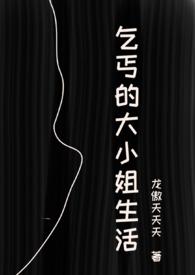 乞丐的大小姐生活(虐男NPH)_