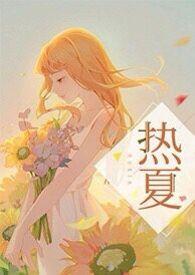 高H)夏芸