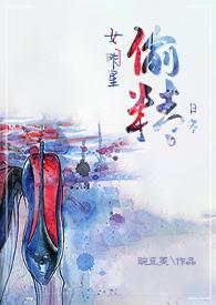 女明星偷精日常全文免费阅
