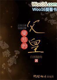 变态的父皇(高H 禁断 慎入)最新章