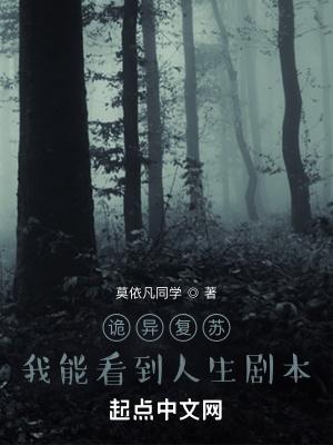 诡异复苏我能看到人生剧本女主是谁