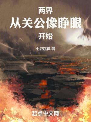 两界从关公像睁眼开始TXT奇书网