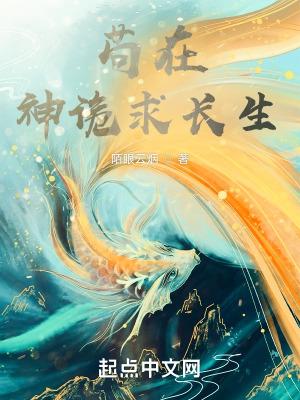 苟在神诡求长生TXT精校