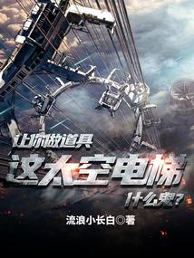太空电梯示意图