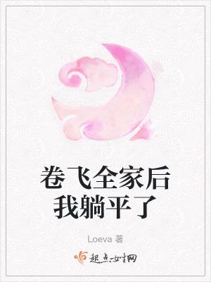 卷飞全家后我躺平了晋江