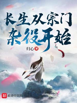 长生从宗门杂役开始书评
