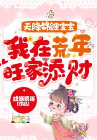 天降锦鲤宝宝我在荒年旺家添财书旗网