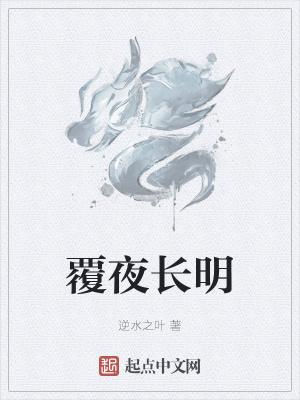 覆夜长明(逆水之叶)无错