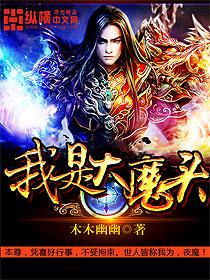 我是大魔头虾仁