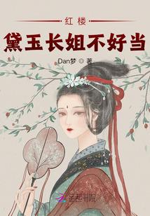 穿越黛玉姐姐