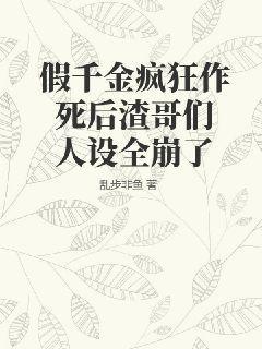 假千金疯狂作死后渣哥们人设全崩了免费听书