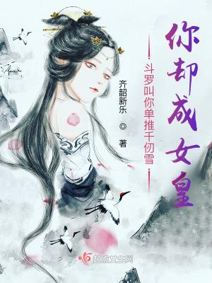 你却成女皇齐韶新乐