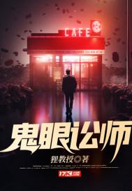 鬼眼讼师哪里能看