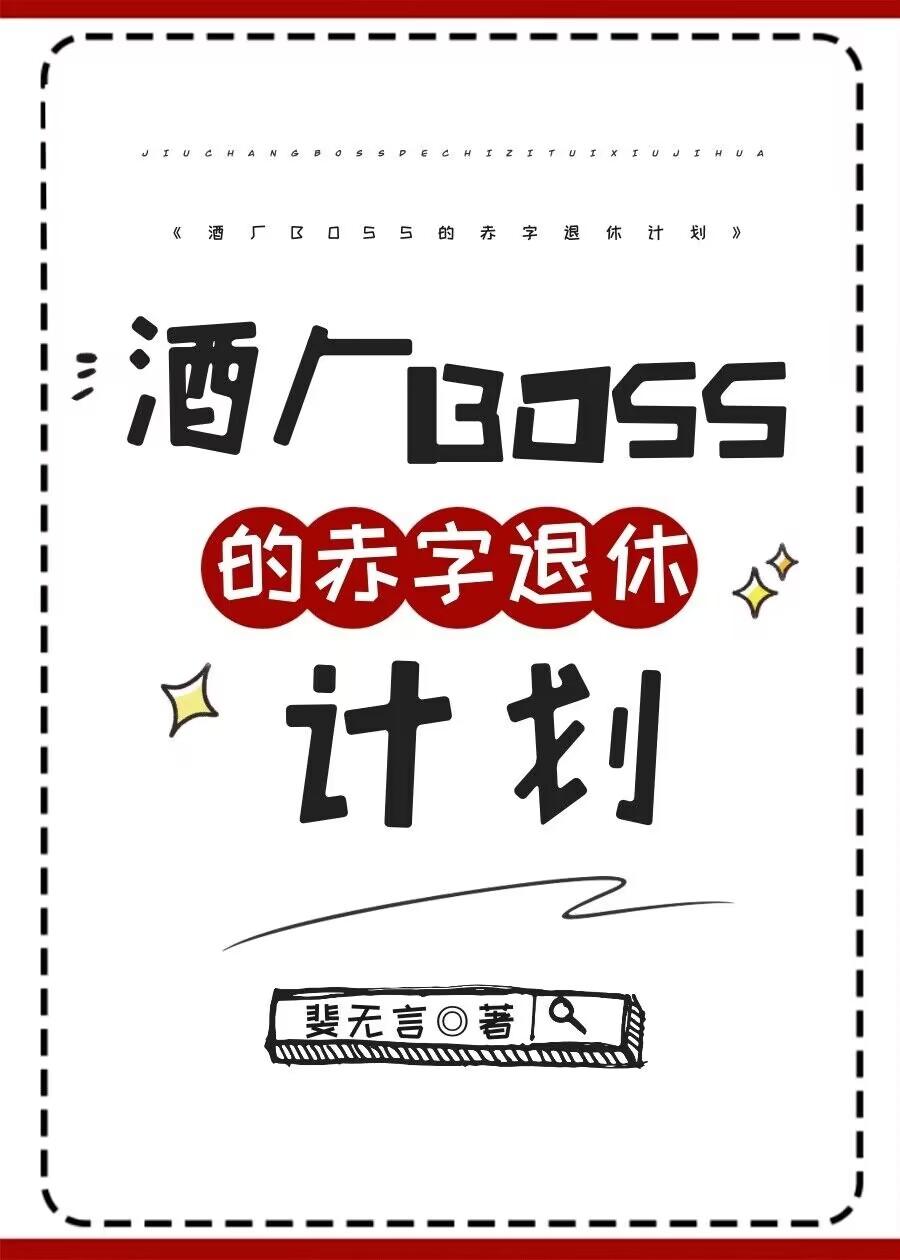 酒厂boss的赤字退休计划最新章节列表最新版