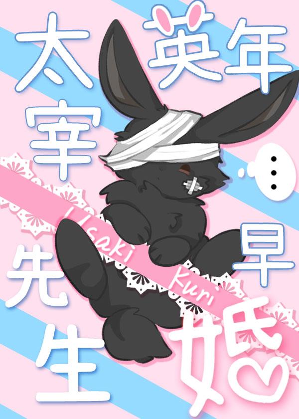 太宰先生英年早婚推文