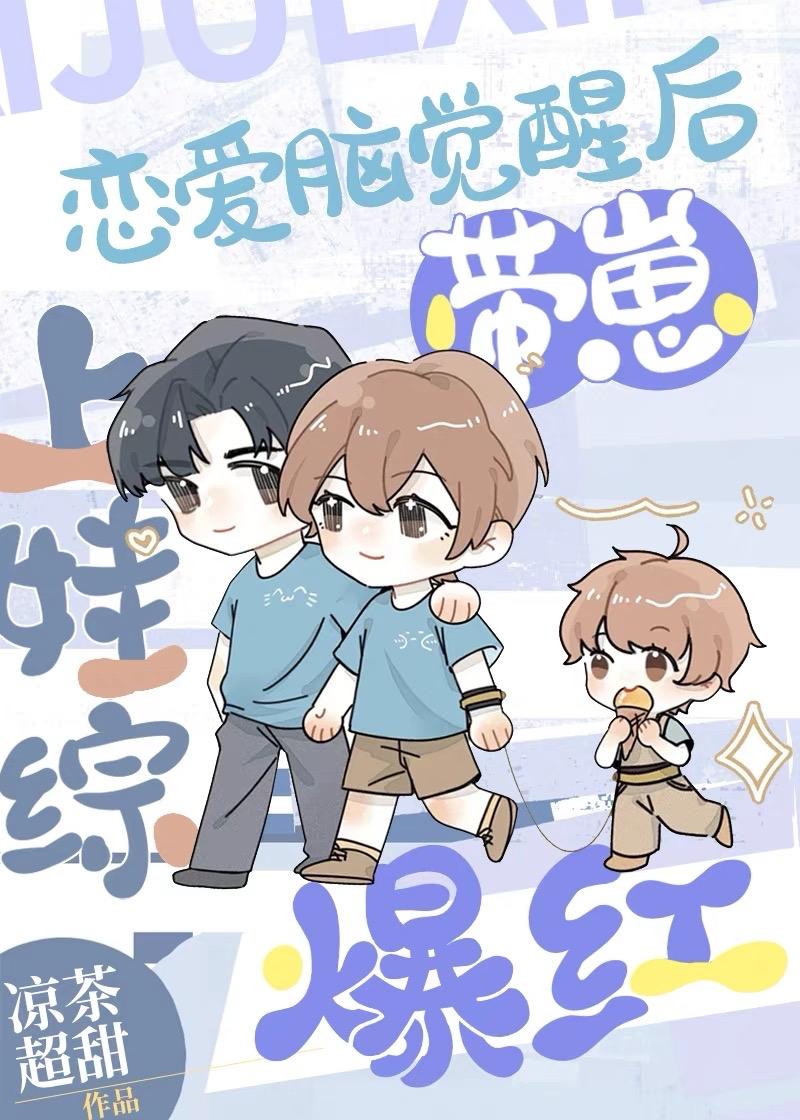 恋爱脑觉醒后带崽上娃综爆红 凉茶超甜 笔趣阁