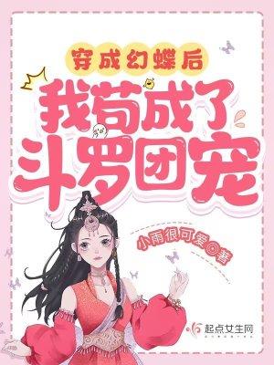 我苟成了斗罗团宠最新章节