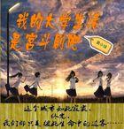 我的大学生活stein