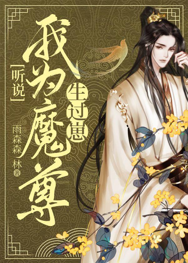听说我为魔尊生过崽 雨森森林 笔趣阁