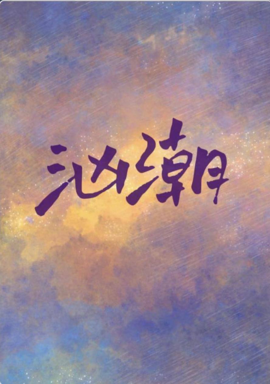 汹潮缉凶演员表