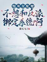 炮灰女不想配合