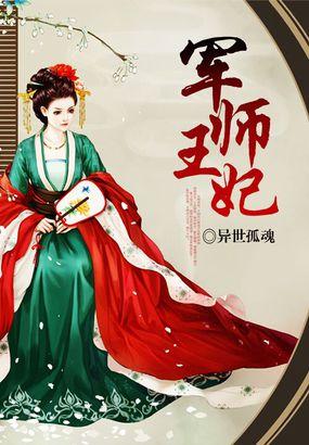 军师王妃结局怎么样