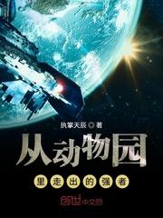 动物园里的动物从哪里来