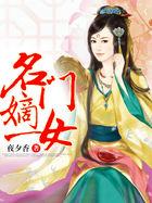 名门嫡女被贬乡下