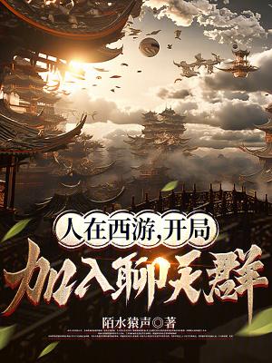开局加入聊天群 txt