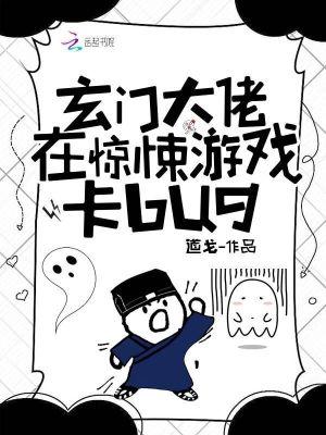 玄门大佬在惊悚游戏卡bug 道戈