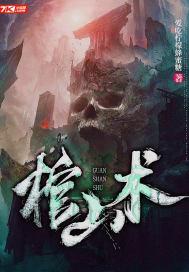 棺山术简介