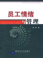 员工情绪管理的目的