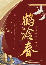 鹤泠春(1v1 h)二朵喝茶 著