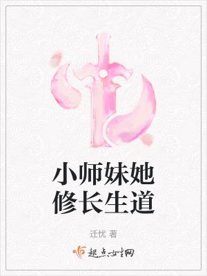 小师妹她修长生道讲的什么