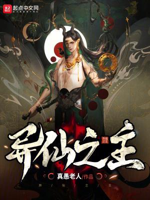 异仙之主类似的