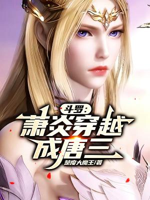 斗罗萧炎穿越成唐三的