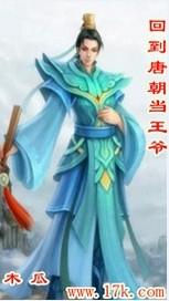 回到唐朝当王爷 木瓜
